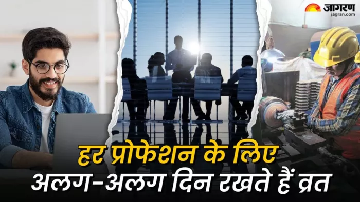 नौकरी और बिजनेस के लिए व्रत रखने के दिन अलग-अलग होते हैं।