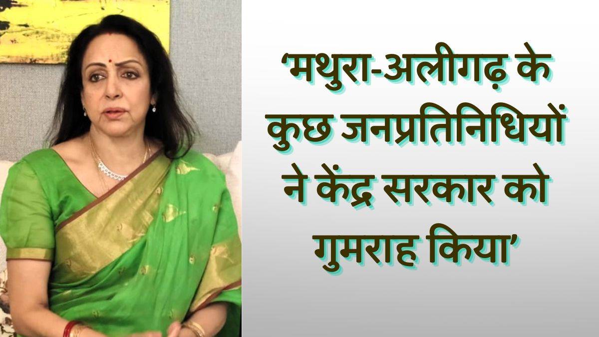 https://www.jagranimages.com/images/newimg/06062025/06_06_2025-hema_malini_mathura_aligarh_23957573.jpg