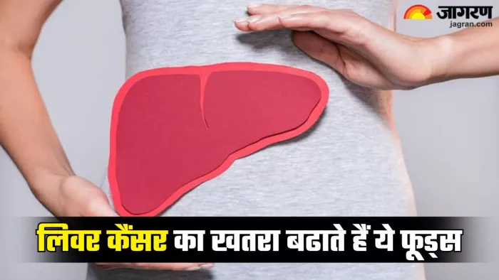 लिवर कैंसर का खतरा बढ़ाते हैं ये फूड्स (Picture Credit- Freepik)