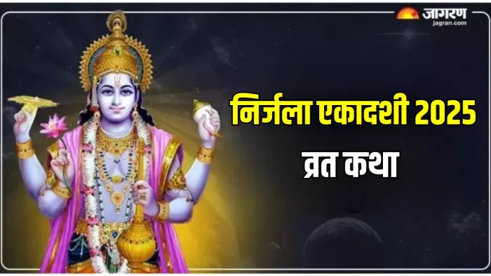 Nirjala Ekadashi Katha: निर्जला एकादशी के दिन करें इस कथा का पाठ