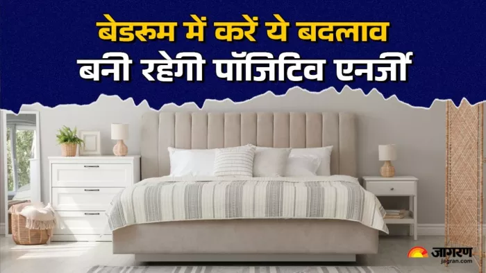 Vastu Tips: इन चीजों का अगर आप ध्यान रखेंंगे, तो आपके बेडरूम में पॉजिटिव एनर्जी बनी रहेगी।