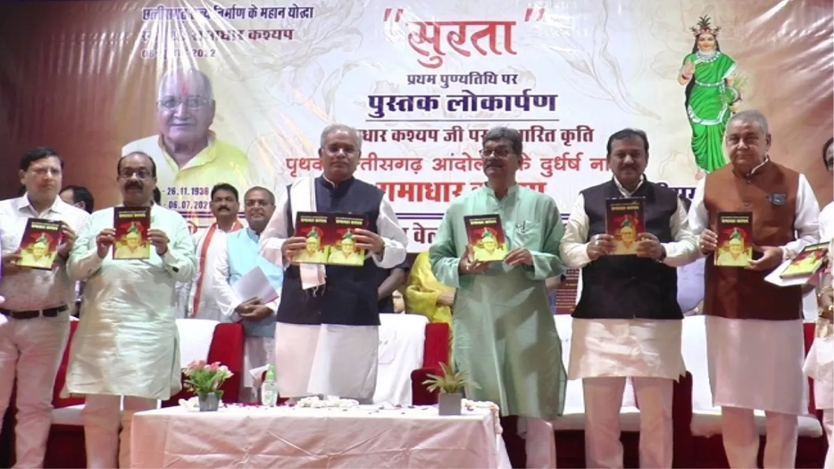 मुख्यमंत्री भूपेश बघेल ने स्व. रामाधार कश्यप के जीवन संघर्ष पर आधारित पुस्तक का किया विमोचन, कहा- बिलासपुर शहर में लगेगी  प्रतिमा