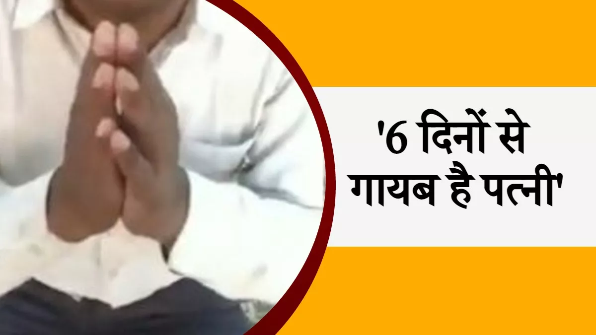 Bihar News: पति ने वरीय पुलिस अधिकारियों को दिया लिखित आवेदन।
