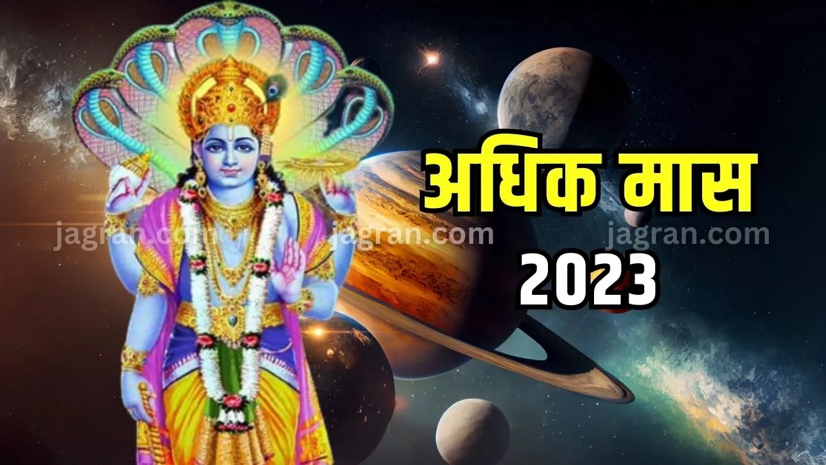 Adhik Maas 2023 मलमास में जरूर करें ये कार्य, दूर होंगी सभी परेशानियां