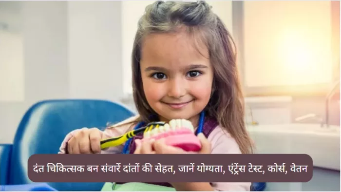 Career in Medical Field: 12वीं के बाद आप बीडीएस करके दन्त चिकित्सक बन सकते हैं।