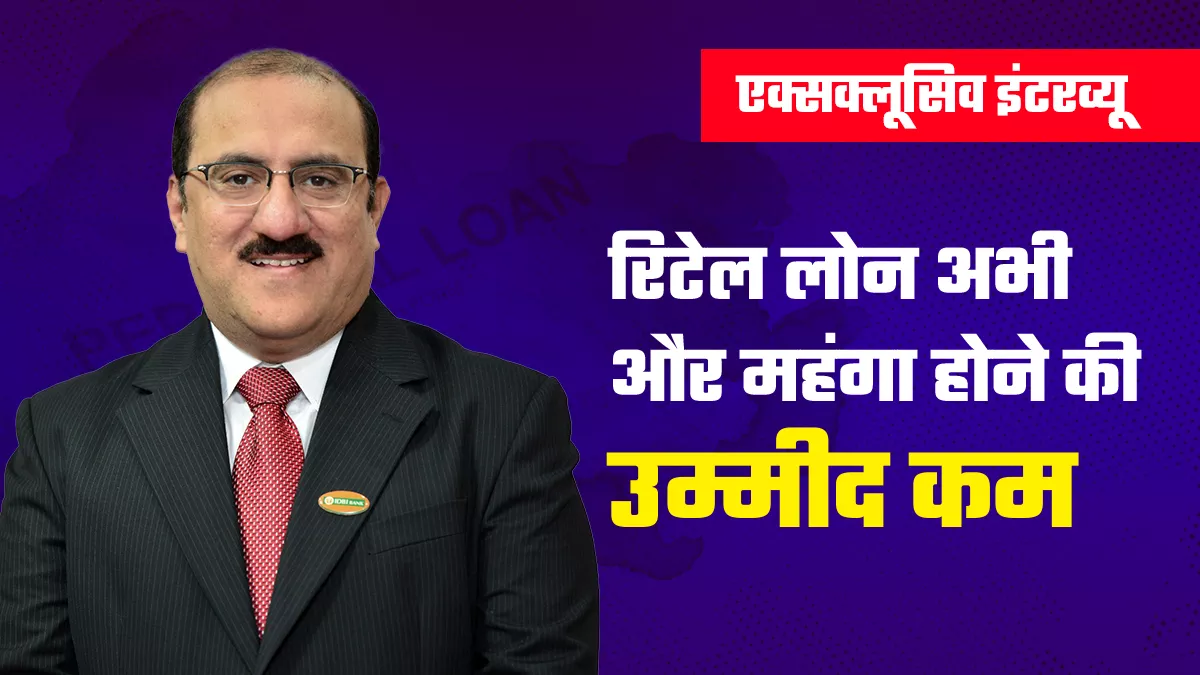 रिस्क कम होने के कारण रिटेल लोन पर फोकस ज्यादा, एआई से फ्रॉड रोकने में मददः सुरेश खटनहार