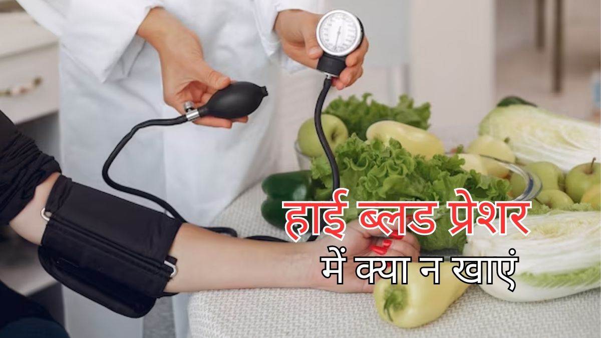 High Blood Pressure Diet हाई ब्लड प्रेशर के मरीजों को भूलकर कर भी नहीं