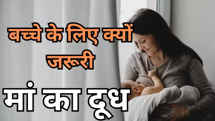 बच्चों के लिए क्यों जरूरी मां का दूध