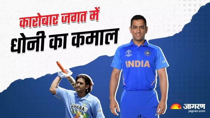 आइए जानते हैं कि महेंद्र सिंह धोनी ने कारोबार क्षेत्र में कितनी सफलता हासिल की है।(फोटो सोर्स: जागरण)
