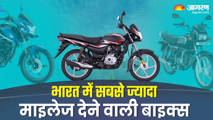 भारत की सबसे ज्यादा माइलेज देने वाली बाइक्स