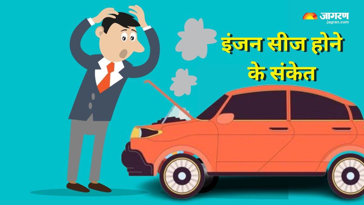 https://www.jagranimages.com/images/newimg/06072024/06_07_2024-car_engine_seizing_23753231.jpg