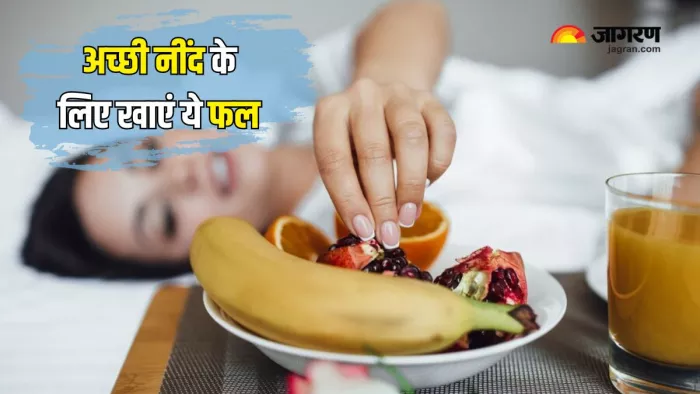 इन फलों को खाने से आएगी अच्छी नींद (Picture Courtesy: Freepik)