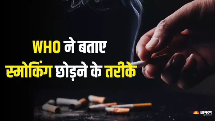 स्मोकिंग छोड़ने के लिए WHO ने जारी की गाइडलाइन्स (Picture Credit- Freepik)