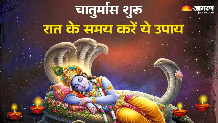 Chaturmas 2025: चातुर्मास के दौरान रात के समय करें ये उपाय।