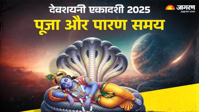 Devshayani Ekadashi 2025: देवशयनी एकादशी पूजा विधि।