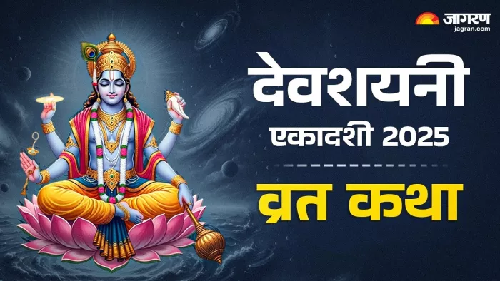 Devshayani Ekadashi 2025 Vrat Katha: देवशयनी एकादशी व्रत कथा।