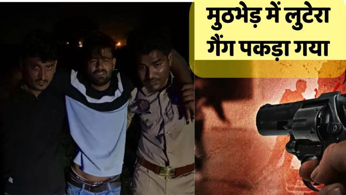 Encounter: बांदा में बड़ी मुठभेड़, नौ राउंड फायरिंग के बाद अंतरराज्यीय लुटेरे गैंग के सात सदस्य पकड़े गए