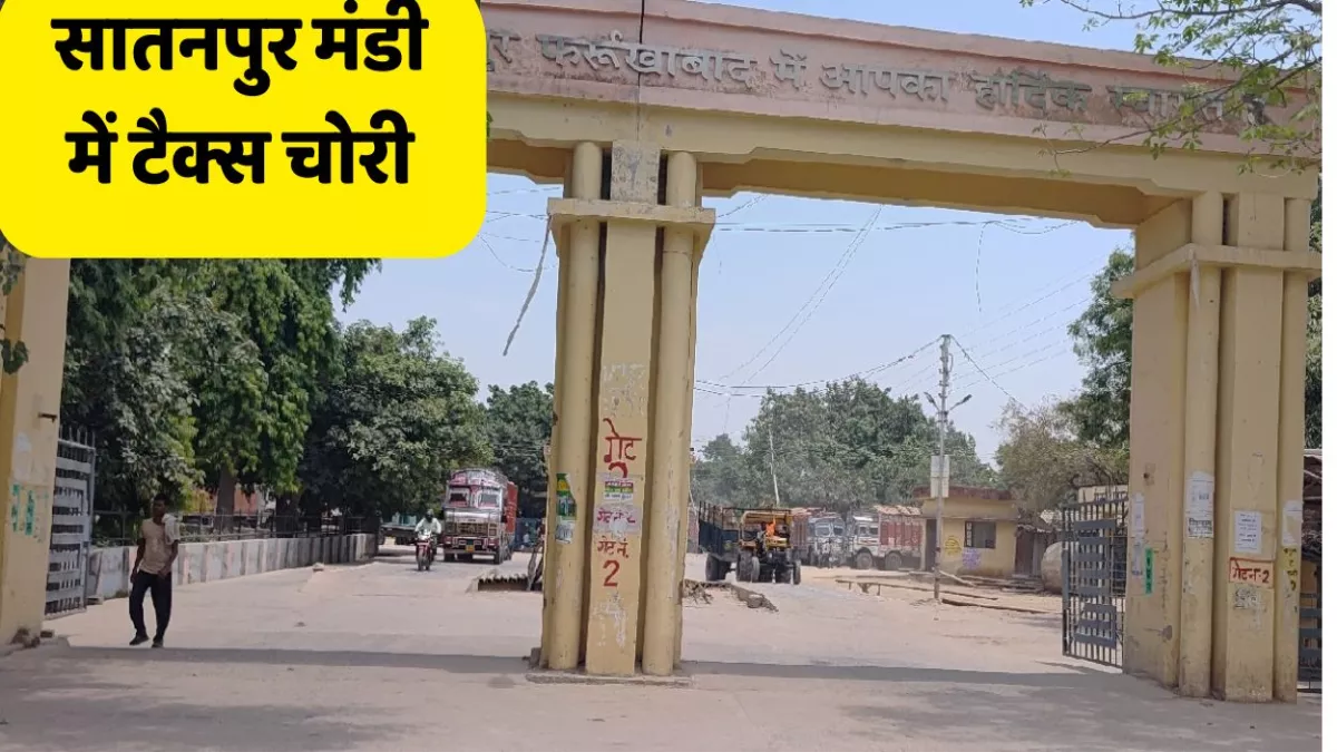 फर्रुखाबाद मंडी में टैक्स चोरी का खेल, फर्जी गेट पास बना निकाल देते आलू, मक्का, मूंगफली