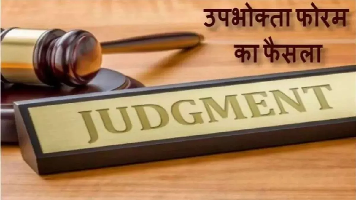 Jharkhand News: डॉक्टर की लापरवाही से बिगड़ी मरीज की हालत, उपभोक्ता आयोग ने दिलाया मुआवजा