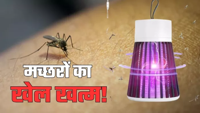 बारिश में मच्छरों का काम तमाम करेगी ये ₹199 की मशीन