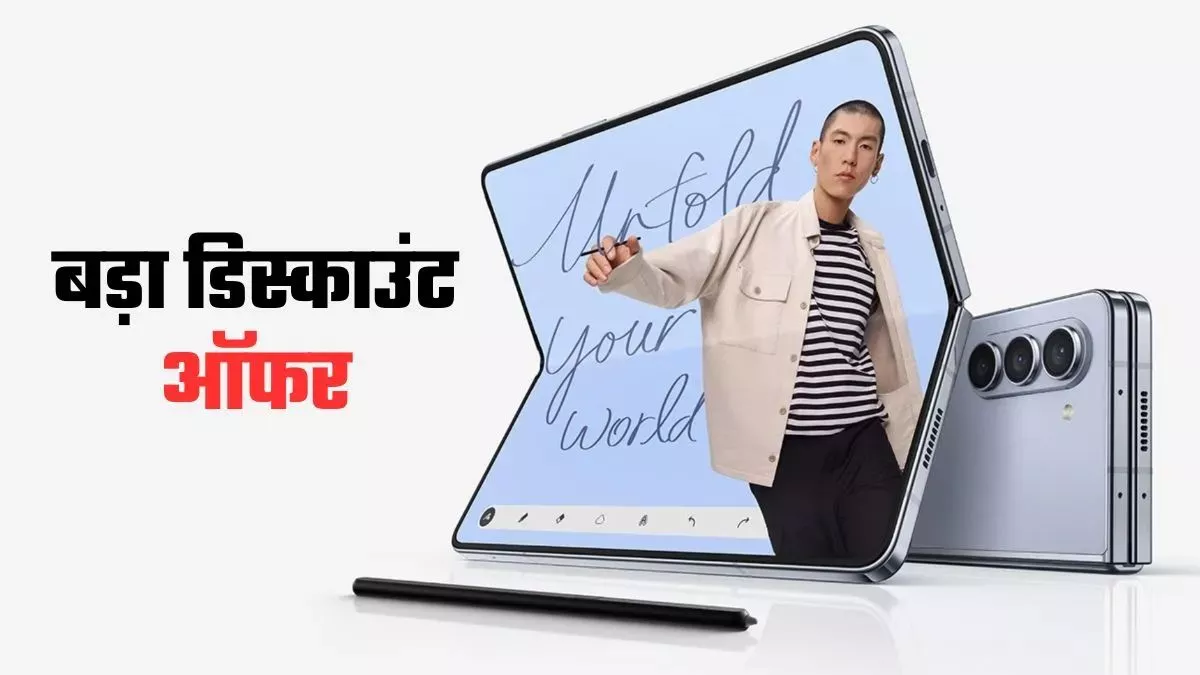 Samsung Galaxy Z Fold 7 के लॉन्च से पहले Z Fold 6 की गिरी कीमत, मिल रही है शानदार डील!