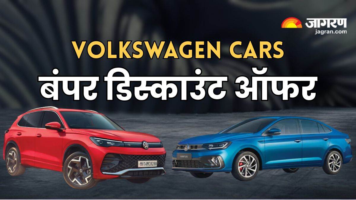 https://www.jagranimages.com/images/newimg/06072025/06_07_2025-volkswagen_discounts_23976257.jpg