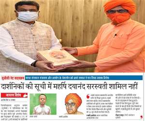 प्रधानमंत्री नरेंद्र मोदी ने शिक्षा मंत्री धर्मेंद्र प्रधान को दार्शनिकों की सूची में महर्षि दयानंद का नाम जोड़ने कहा। (जागरण)