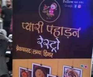 रेस्टोरेंट के प्यारी पहाड़न नाम पर विवाद और समर्थन के चलते यह इंटरनेट मीडिया पर काफी वायरल हो चुका है।