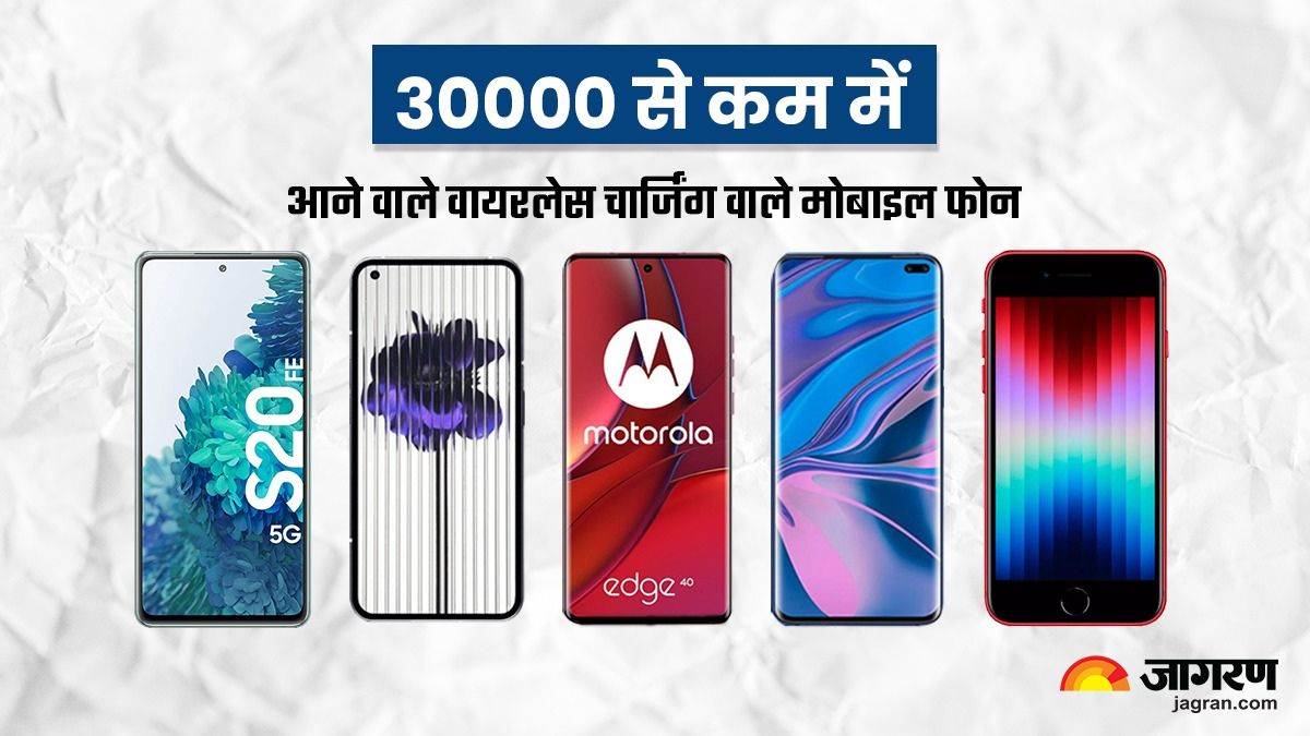 30 हजार तक बजट में आने वाले 5 बेस्ट वायरलेस चार्जिंग मोबाइल फोन 5