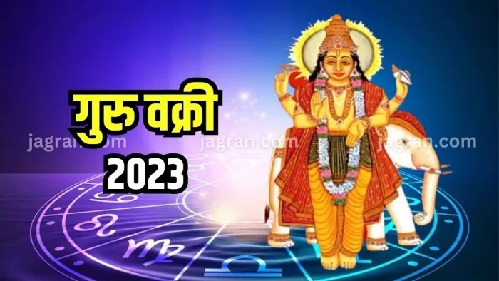 Guru Vakri 2023: गुरु वक्री से इन राशियों को मिलेगा लाभ।