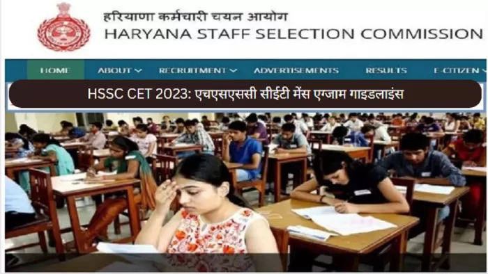 HSSC CET 2023: एचएसएससी सीईटी मेंस एग्जाम गाइडलाइंस यहां से करें चेक।