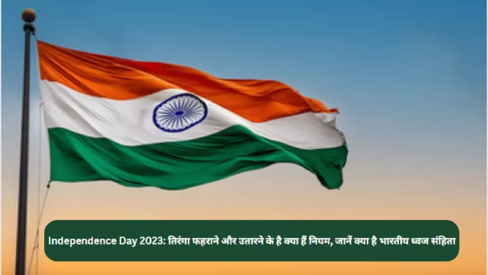 Independence Day 2023: भारतीय ध्वज संहिता 2002 की पूरी जानकारी यहां से हासिल करें।