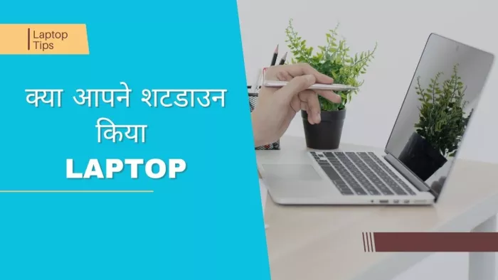 लैपटॉप की बैटरी लाइफ से लेकर डेटा की सुरक्षा के लिए डिवाइस को शटडाउन करना जरूरी है।