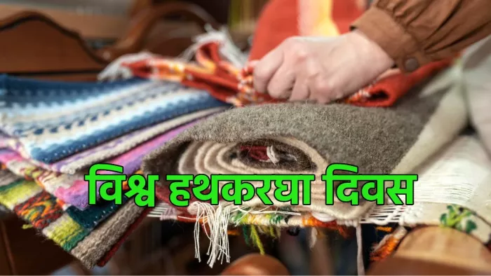 National Handloom Day 2023: विश्व हरकरघा दिवस का इतिहास, महत्व व उद्देश्य