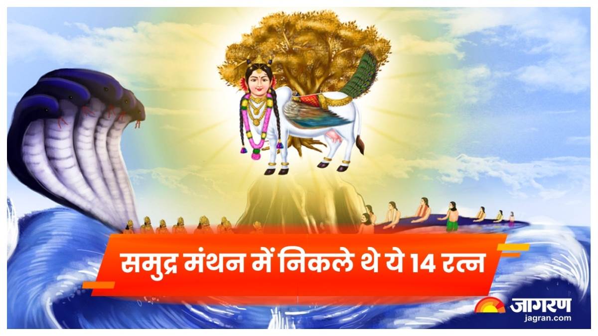 Samudra Manthan: आखिर क्यों हुआ था समुद्र मंथन, उत्पन्न हुए 14 रत्नों का इस  तरह हुआ बंटवारा - Samudra Manthan why did the samudra manthan take place  these 14 gems were born