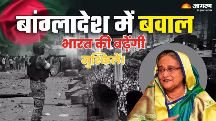 बांग्लादेश की अस्थिरता से भारत की बढ़ेंगी मुश्किलें