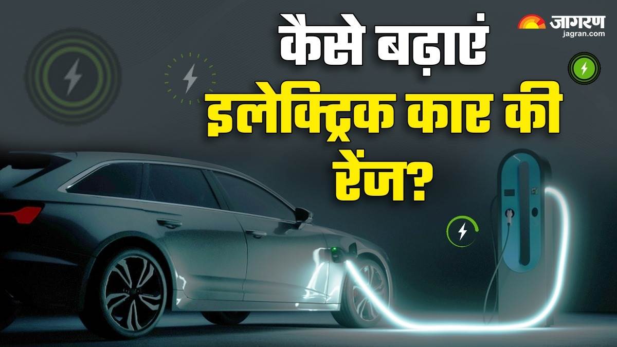 क्या आपकी इलेक्ट्रिक कार कम रेंज देती है? इन आसान तरीकों से बढ़ाएं रेंज