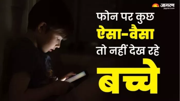 बहुत ज्यादा फोन चला रहे हैं बच्चे तो फटाफट कर दें जरूरी काम