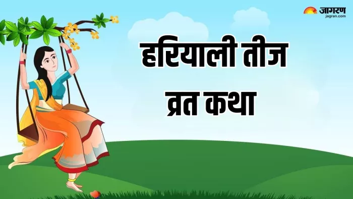 Hariyali Teej Katha: व्रत के दौरान इस कथा का करें पाठ