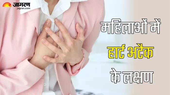 महिलाओं में नजर आते हैं हार्ट अटैक के ये लक्षण (Picture Credit- Freepik)