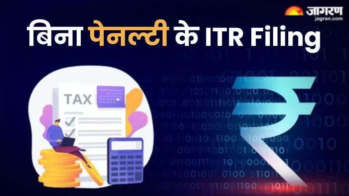 आपकी सालाना कमाई 5 लाख रुपये से कम है, तो 1000 रुपये की पेनल्टी देनी पड़ेगी।