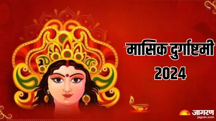 Sawam Durgashtami 2024: सावन दुर्गाष्टमी पर जरूर आजमाएं ये उपाय