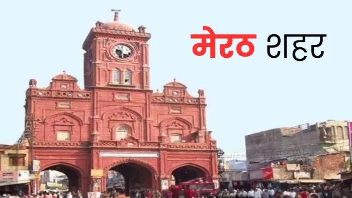 Meerut News: मेरठ शहर में आज सर्किल रेट पर होगा निर्णय। शहर की फाइल फोटो।