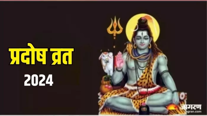 Pradosh Vrat 2024: प्रदोष व्रत का धार्मिक महत्व