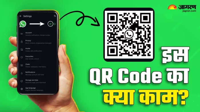 वॉट्सऐप डीपी के बगल में इस क्यूआर कोड का क्या है काम
