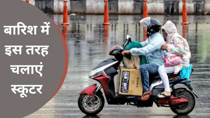 बारिश के दौरान स्कूटर पर सफर के दौरान किन बातों का ध्यान रखना चाहिए। आइए जानते हैं।
