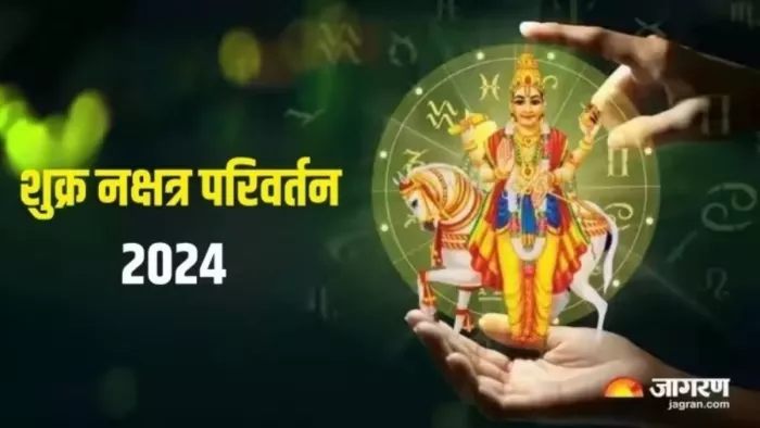 Shukra Nakshatra Parivartan: शुक्र देव कब करेंगे राशि परिवर्तन ?