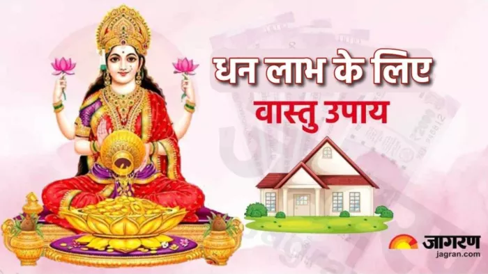 Vastu Tips: इन उपाय से धन में होगी वृद्धि