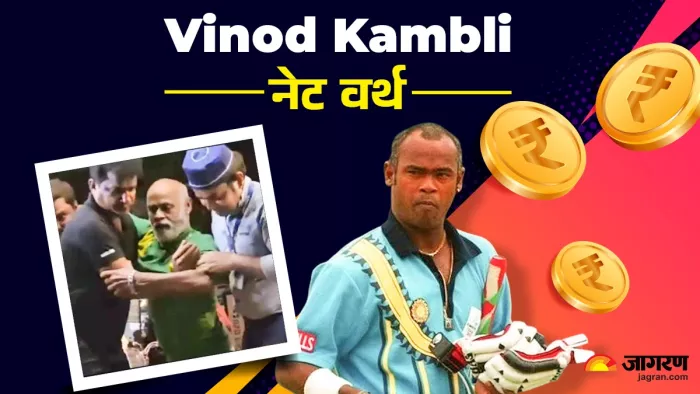 Vinod Kambli Net Worth in Indian Rupees: अर्श से फर्श पर आए विनोद कांबली