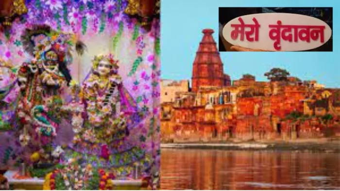 Mathura News: वृंदावन में हरियाली तीज पर उमड़ेगी भारी भक्तों की भीड़। फाइल फोटो।